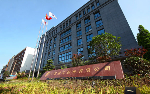 上林宁波建工股份有限公司